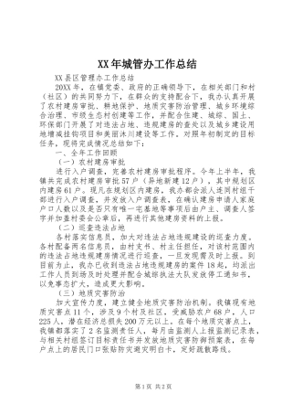 2024年城管办工作总结