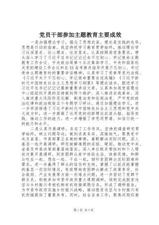 2024年党员干部参加主题教育主要成效