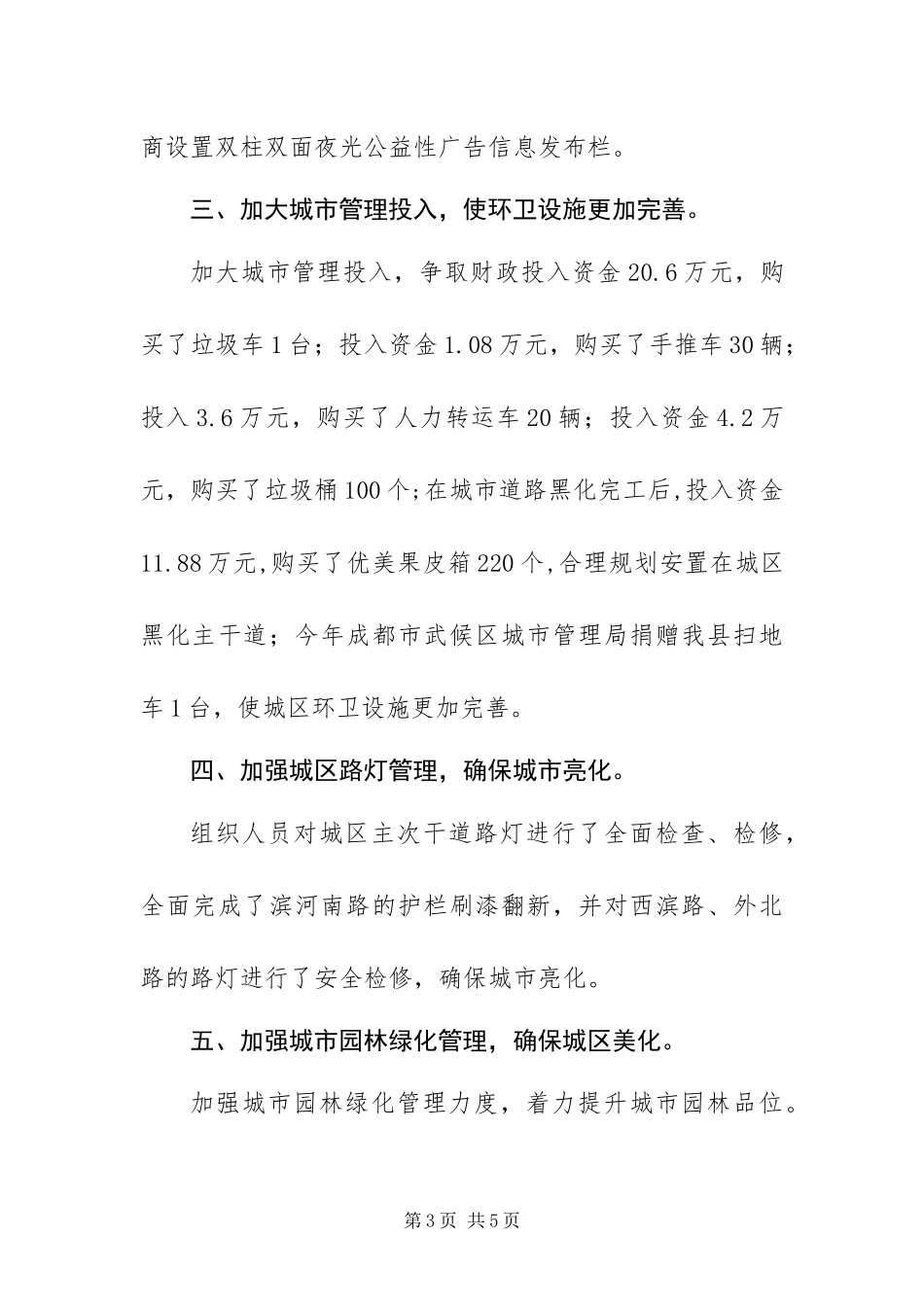 2024年城管办工作总结暨工作计划_第3页