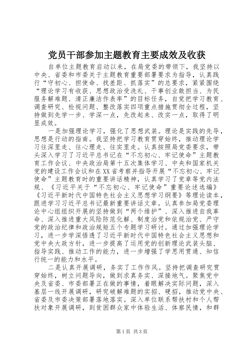 2024年党员干部参加主题教育主要成效及收获_第1页