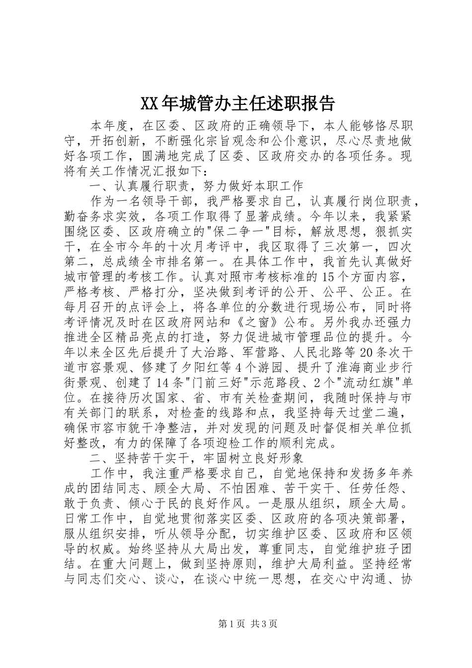 2024年城管办主任述职报告_第1页
