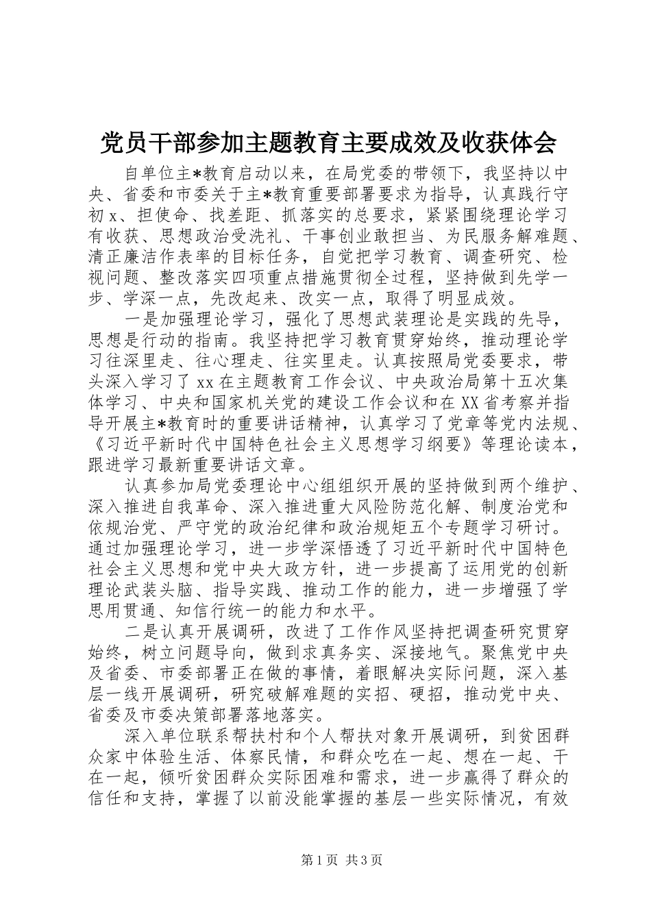 2024年党员干部参加主题教育主要成效及收获体会_第1页