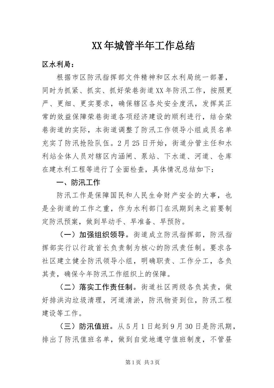 2024年城管半年工作总结_第1页
