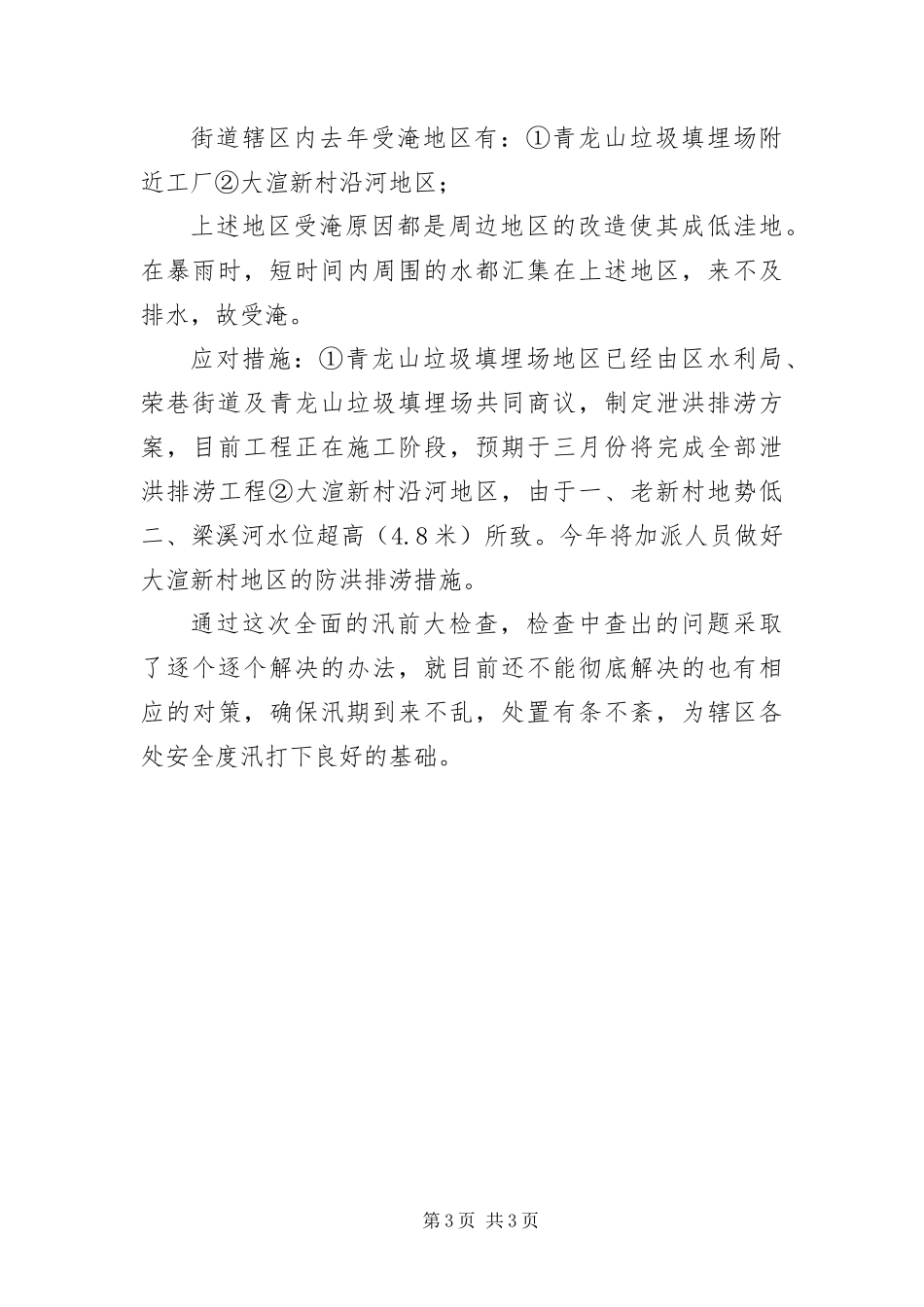 2024年城管半年工作总结_第3页