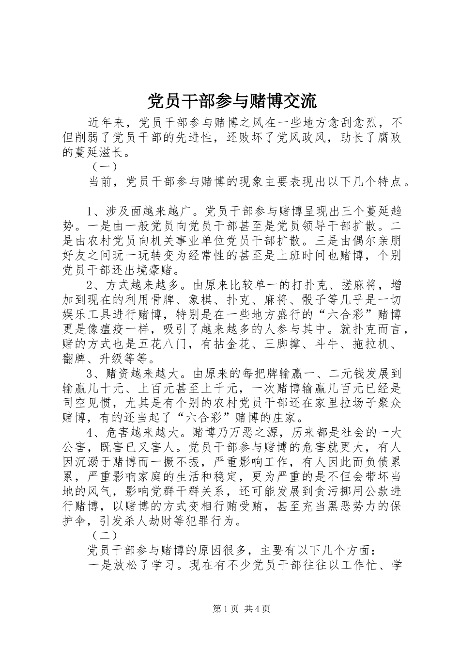 2024年党员干部参与赌博交流_第1页