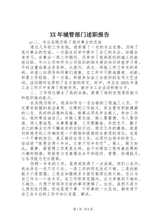 2024年城管部门述职报告