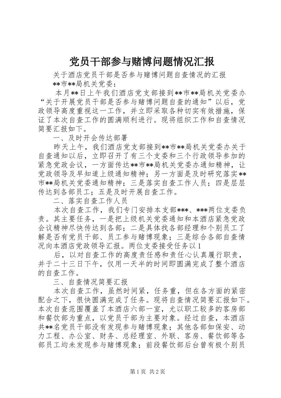 2024年党员干部参与赌博问题情况汇报_第1页