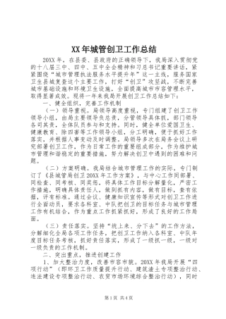 2024年城管创卫工作总结