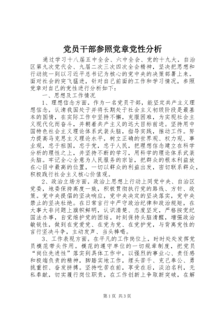 2024年党员干部参照党章党性分析