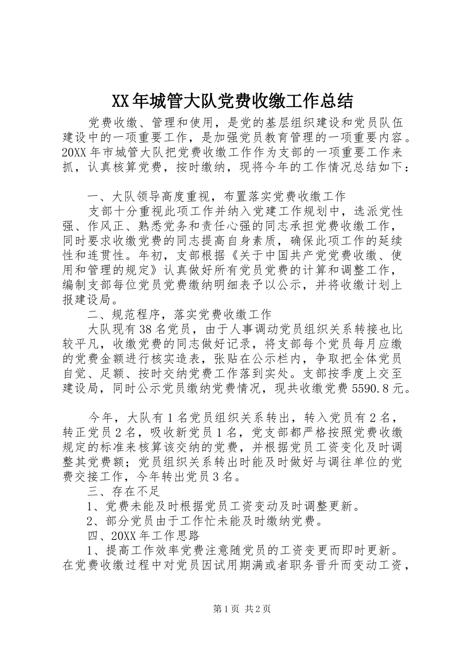 2024年城管大队党费收缴工作总结_第1页