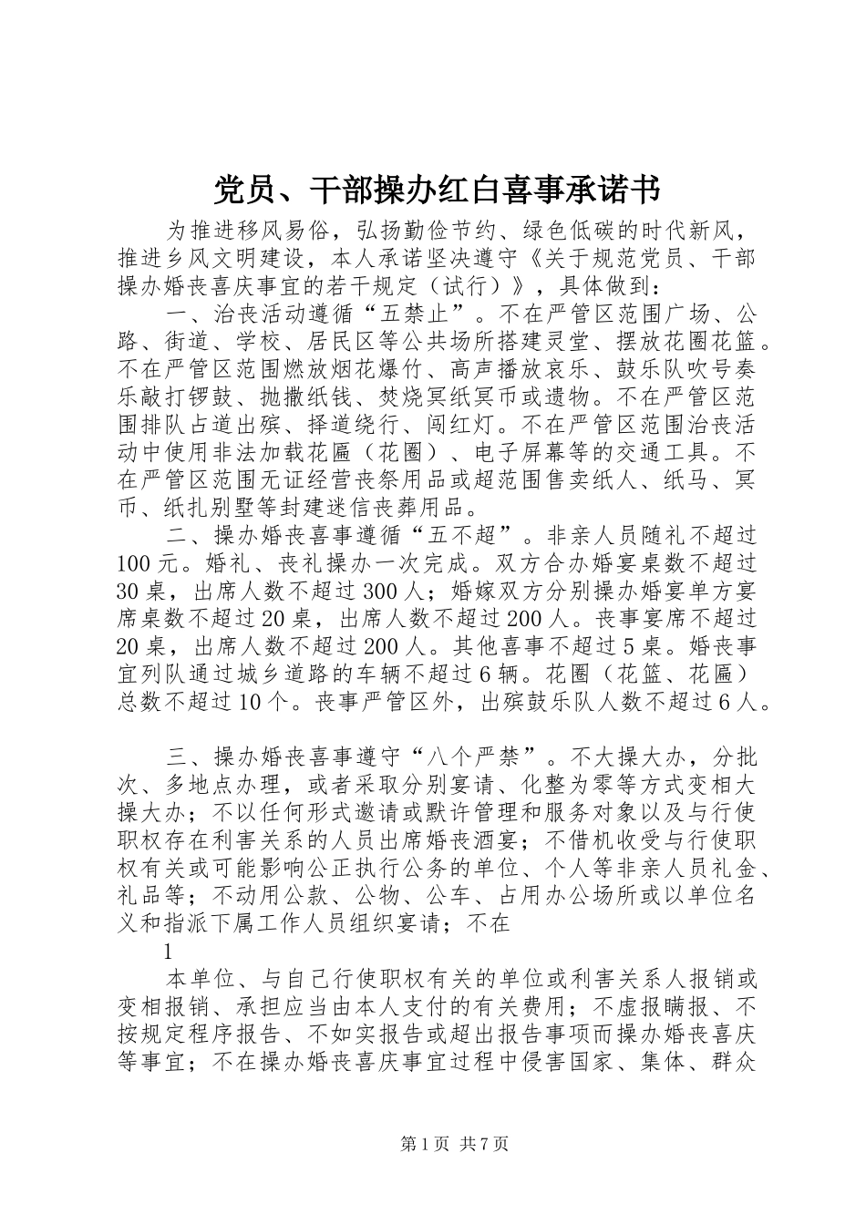 2024年党员干部操办红白喜事承诺书_第1页
