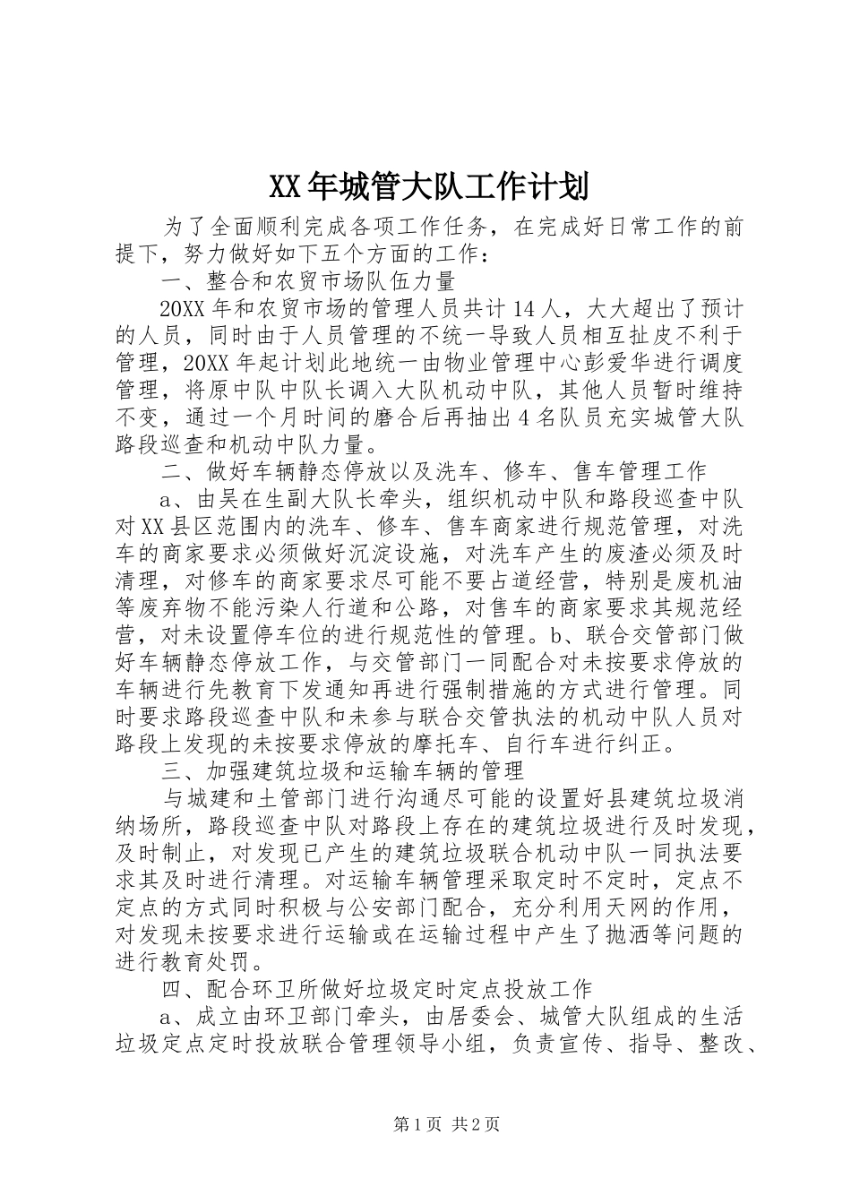 2024年城管大队工作计划_第1页