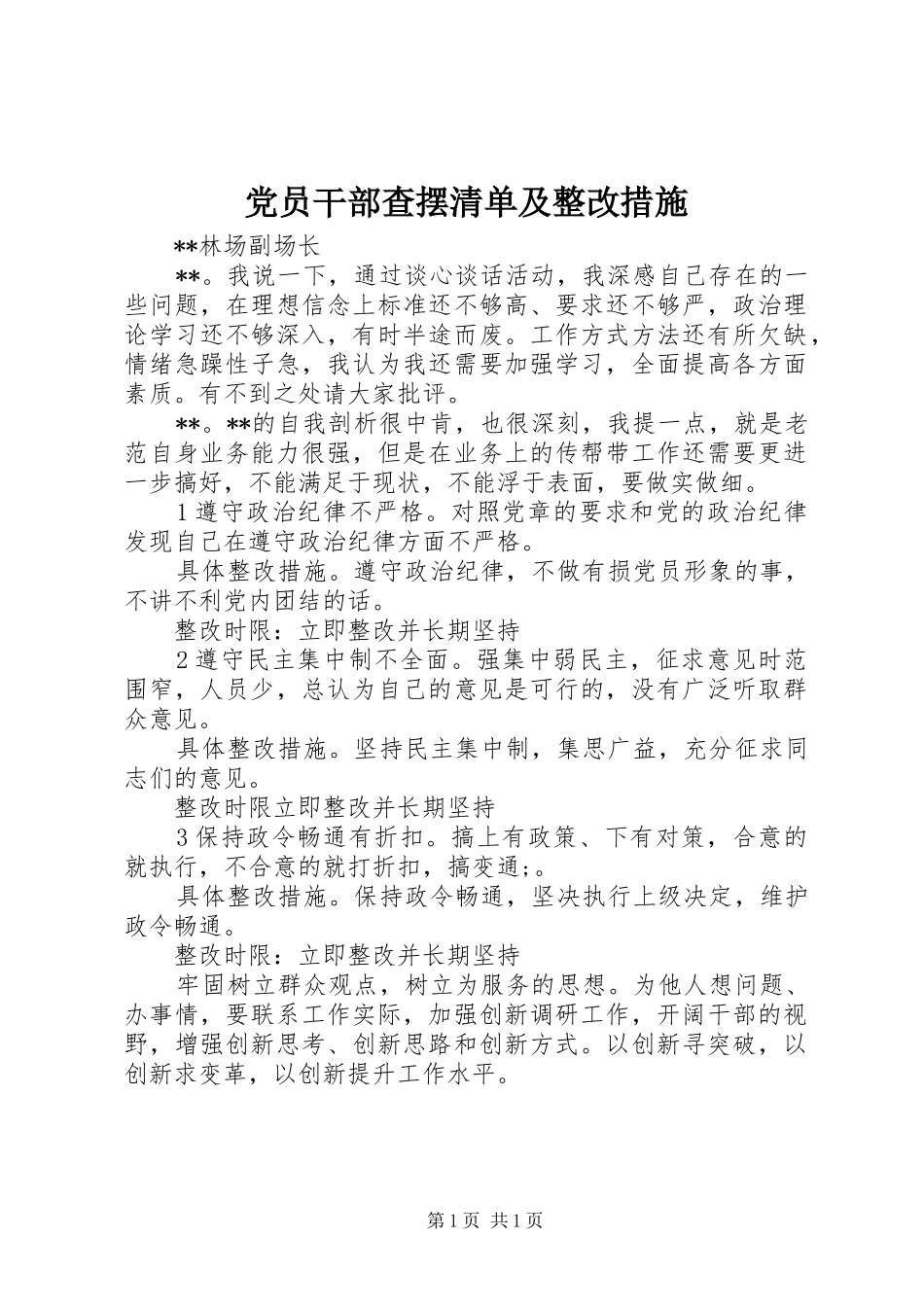 2024年党员干部查摆清单及整改措施_第1页