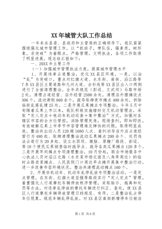 2024年城管大队工作总结