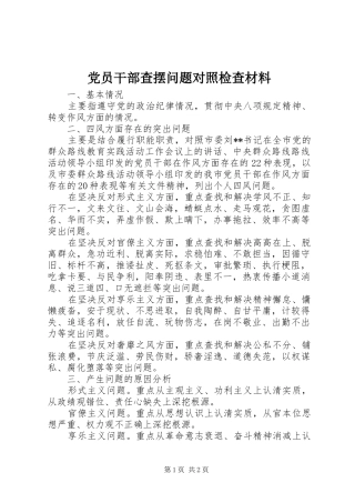 2024年党员干部查摆问题对照检查材料