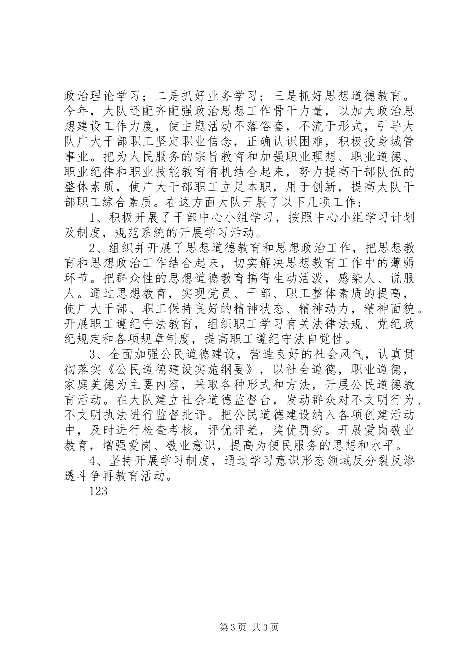 2024年城管大队精神文明工作总结_第3页