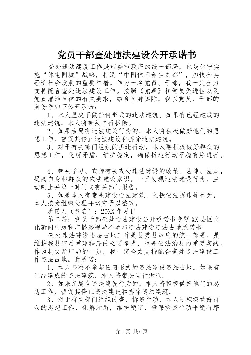 2024年党员干部查处违法建设公开承诺书_第1页