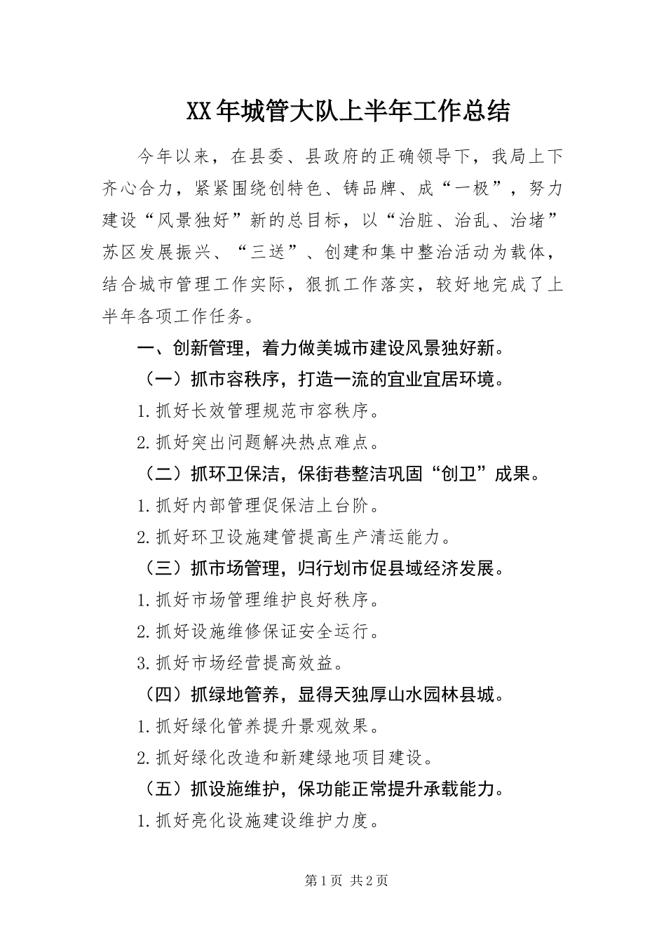 2024年城管大队上半年工作总结_第1页