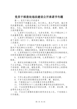 2024年党员干部查处违法建设公开承诺书专题