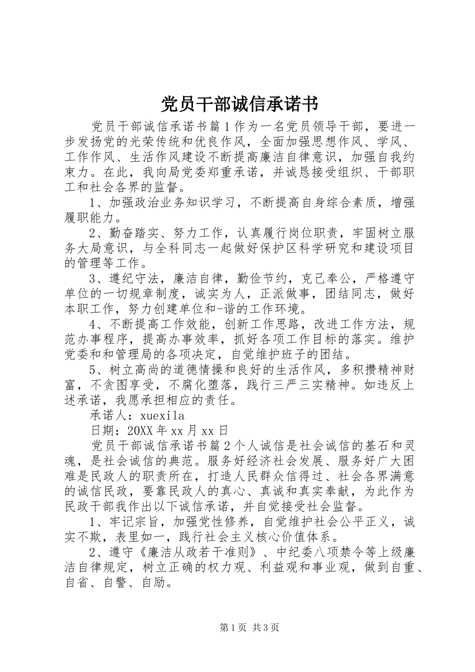 2024年党员干部诚信承诺书_第1页