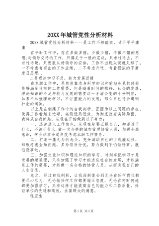 2024年城管党性分析材料