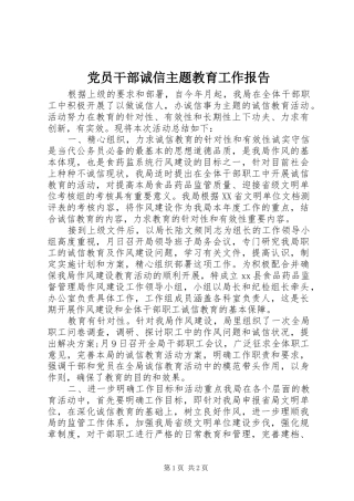 2024年党员干部诚信主题教育工作报告