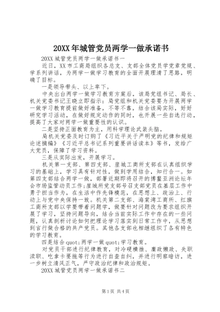 2024年城管党员两学一做承诺书