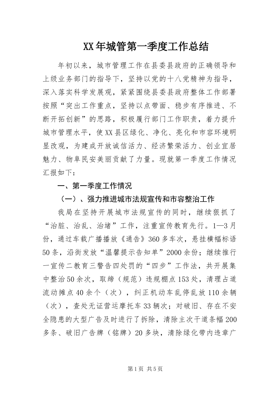 2024年城管第一季度工作总结_第1页