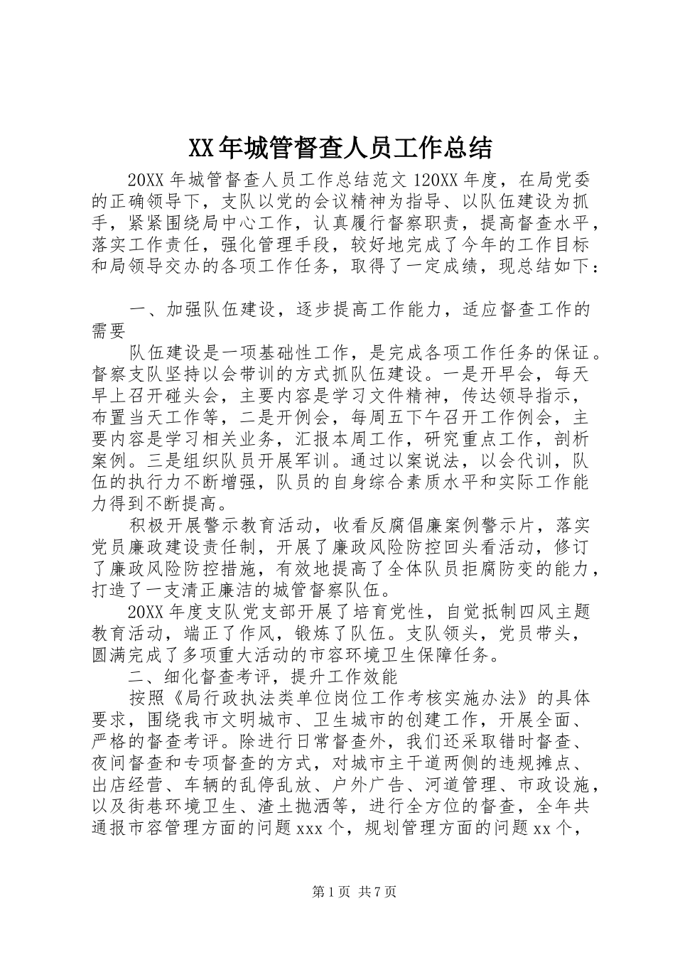 2024年城管督查人员工作总结_第1页
