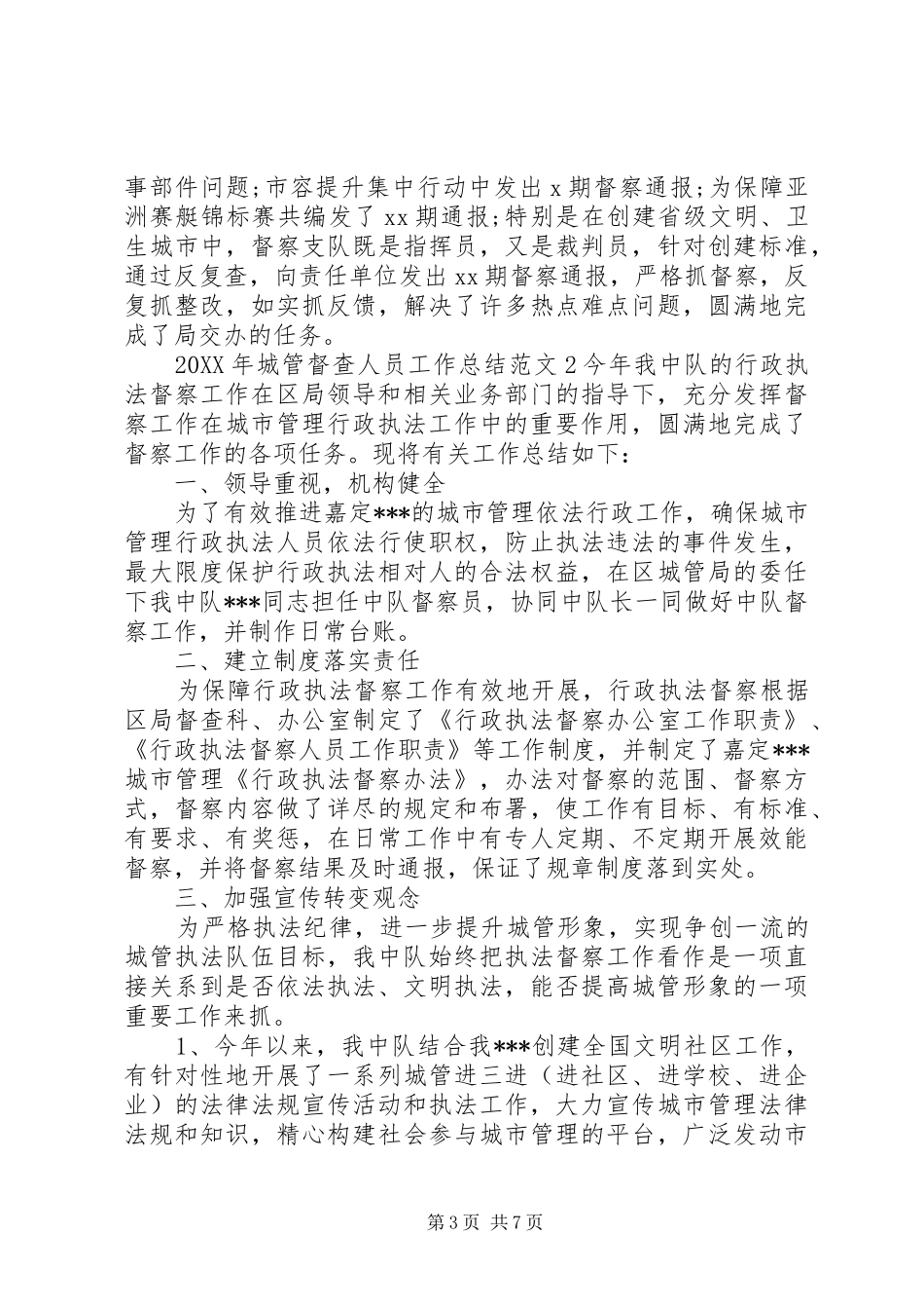 2024年城管督查人员工作总结_第3页