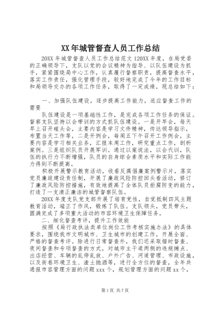 2024年城管督查人员工作总结