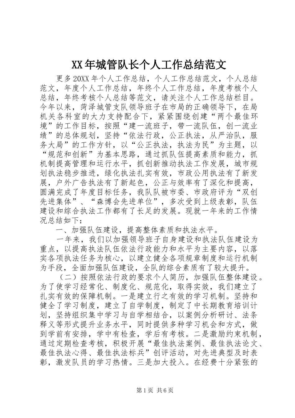 2024年城管队长个人工作总结范文_第1页