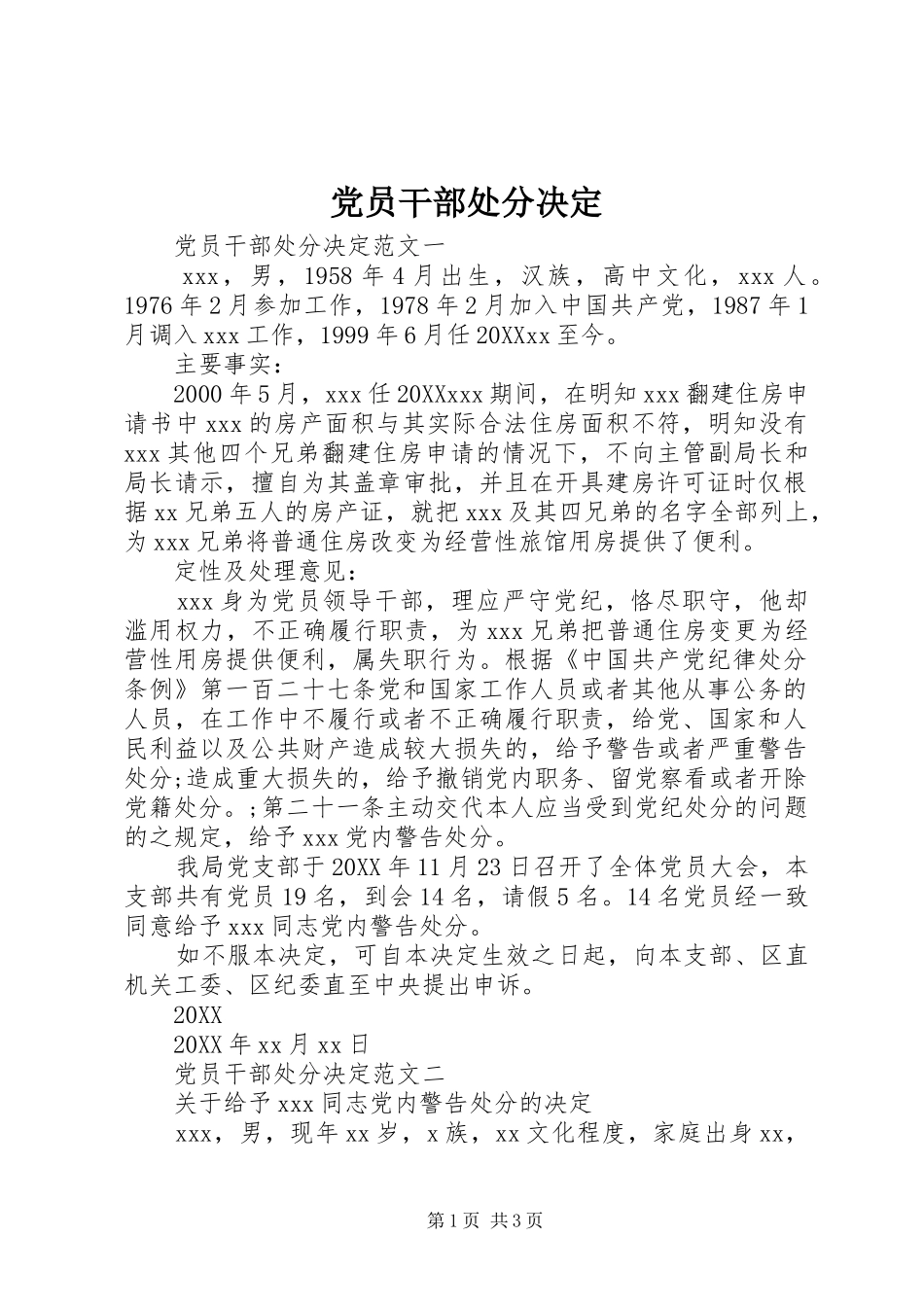 2024年党员干部处分决定_第1页
