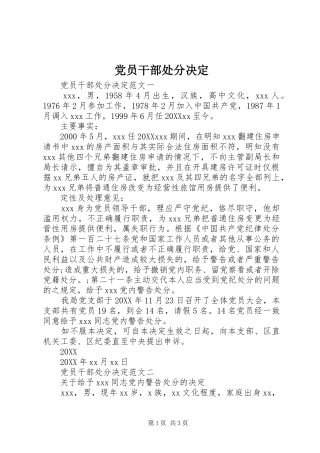 2024年党员干部处分决定