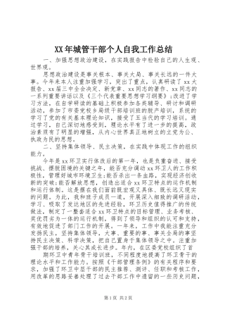 2024年城管干部个人自我工作总结