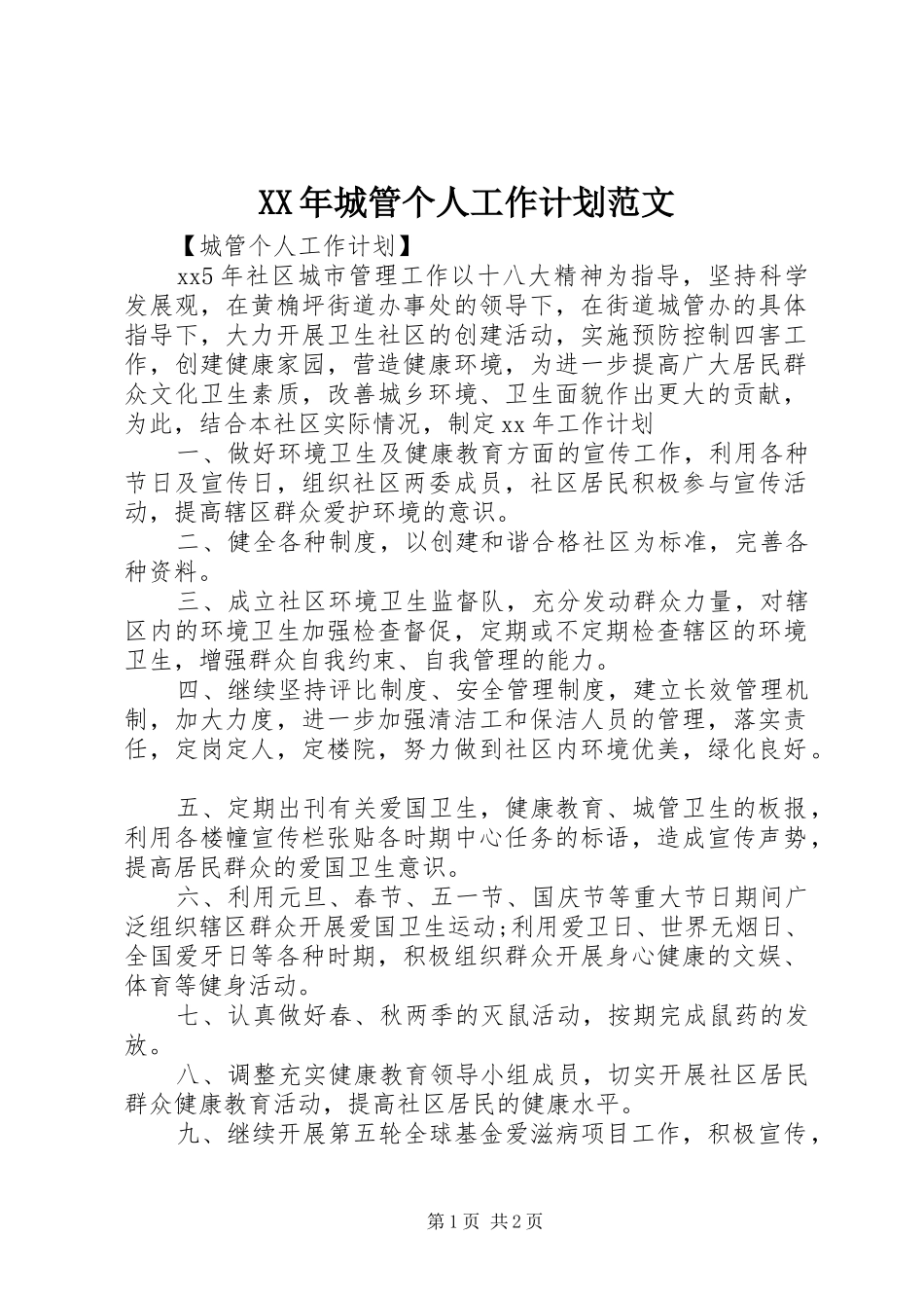 2024年城管个人工作计划范文_第1页