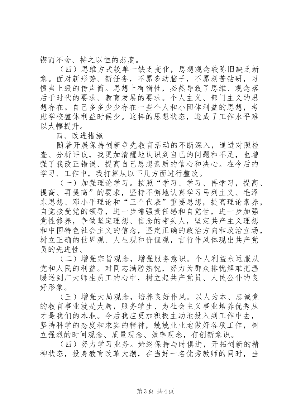 2024年党员干部创先争优党性分析材料_第3页