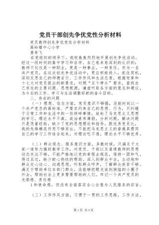 2024年党员干部创先争优党性分析材料