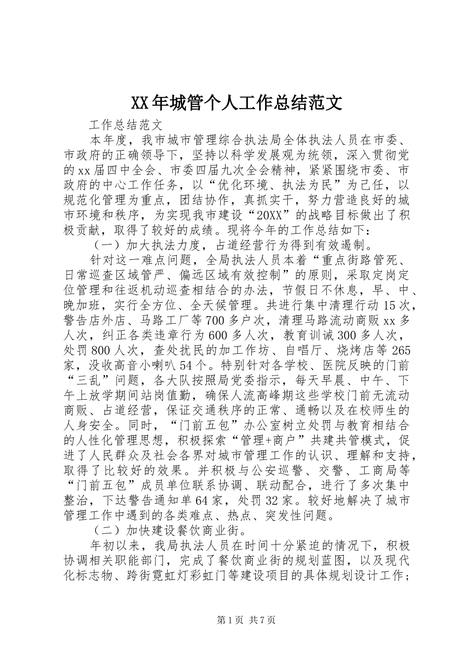 2024年城管个人工作总结范文_第1页