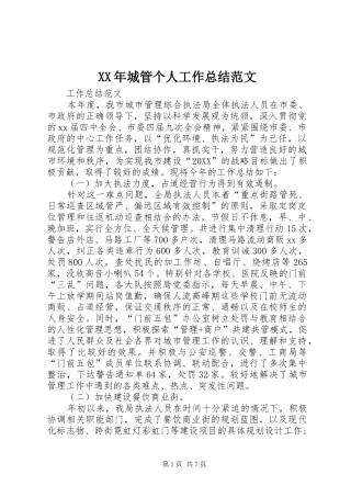 2024年城管个人工作总结范文