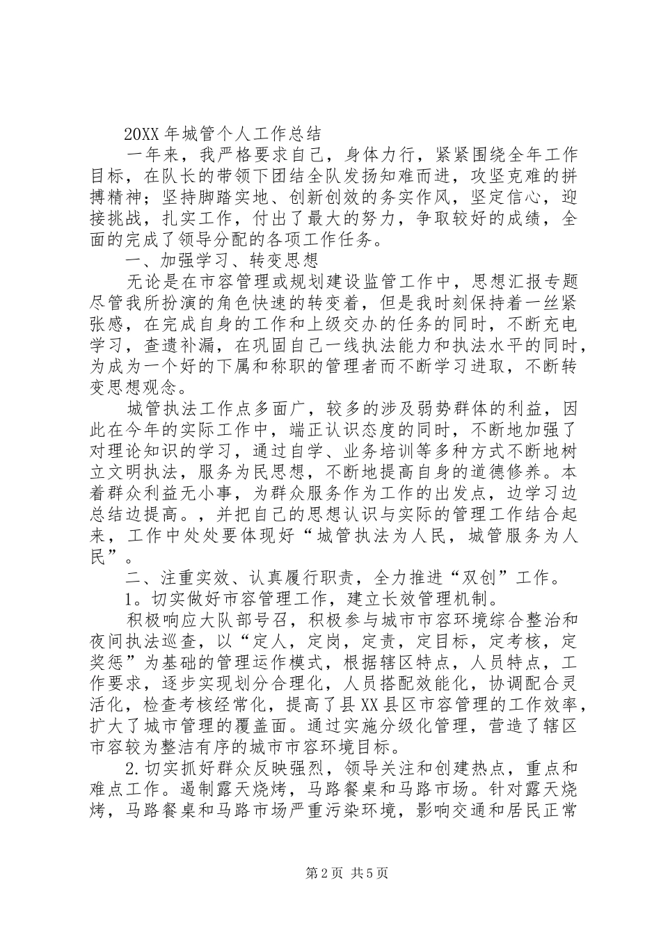 2024年城管个人年终工作总结_第2页