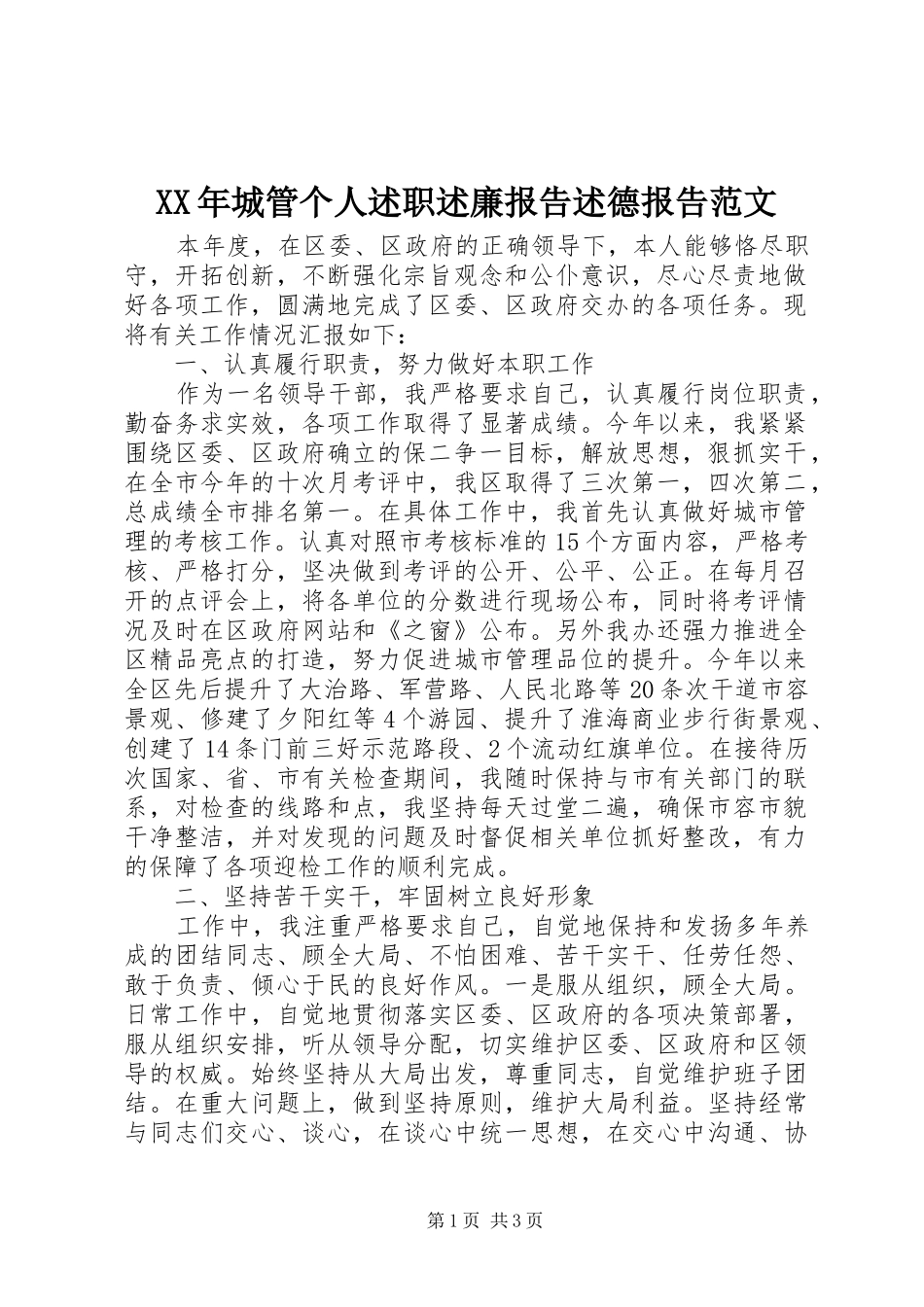 2024年城管个人述职述廉报告述德报告范文_第1页