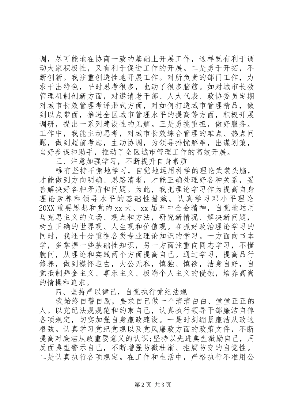 2024年城管个人述职述廉报告述德报告范文_第2页