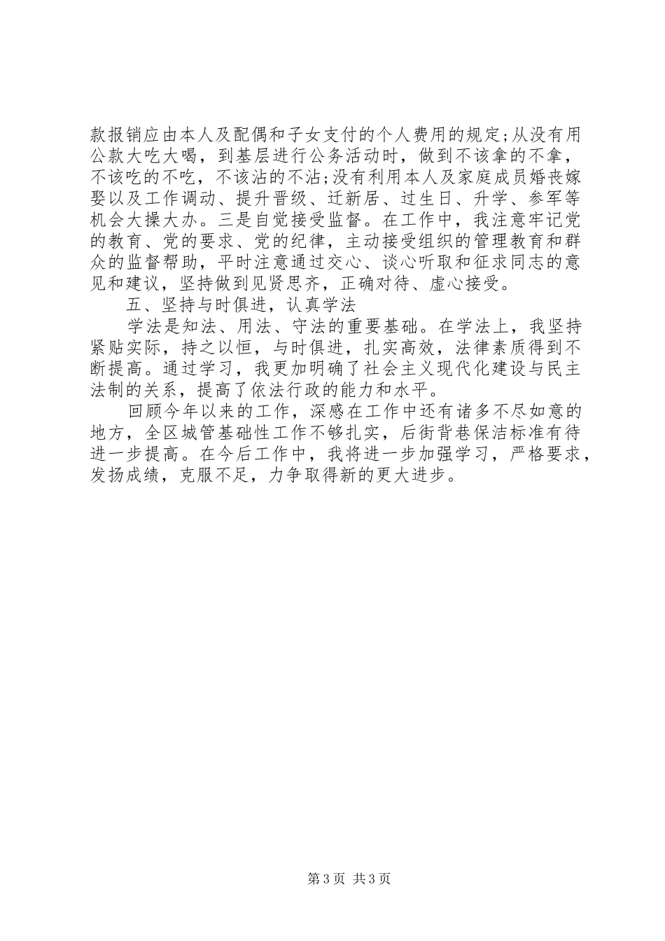 2024年城管个人述职述廉报告述德报告范文_第3页