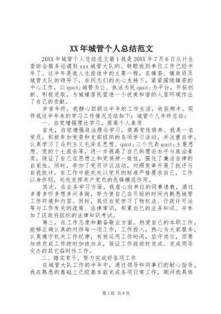 2024年城管个人总结范文