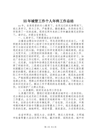 2024年城管工作个人年终工作总结