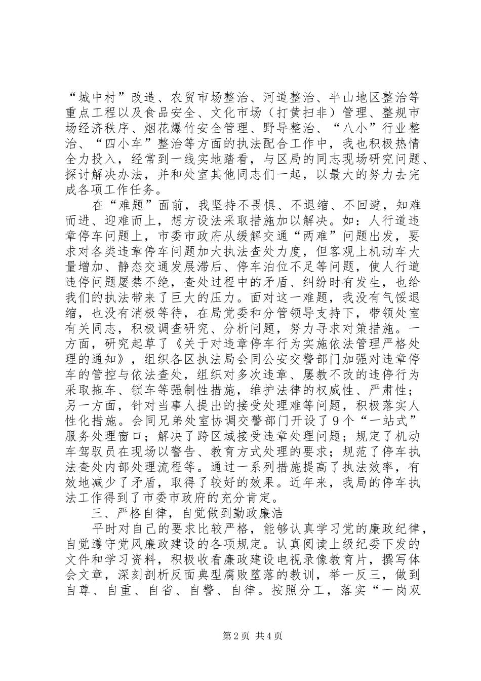 2024年城管工作个人总结范文_第2页