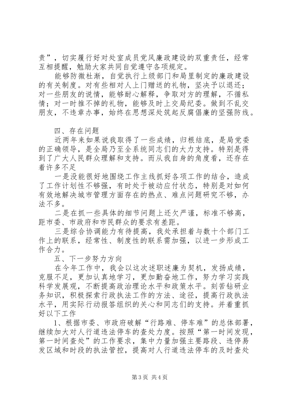 2024年城管工作个人总结范文_第3页
