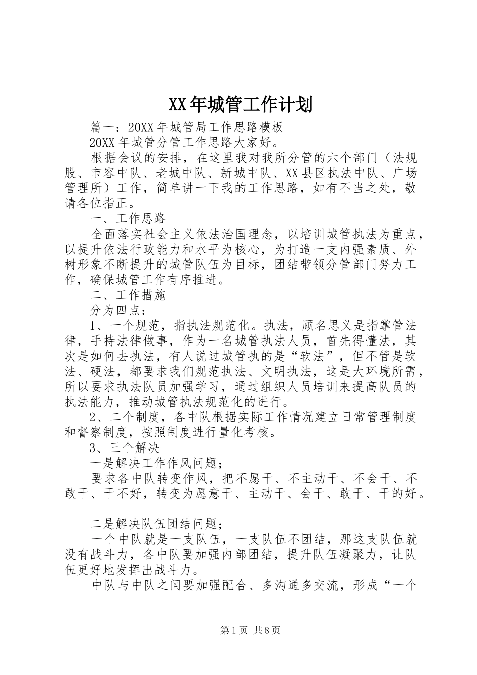 2024年城管工作计划_第1页