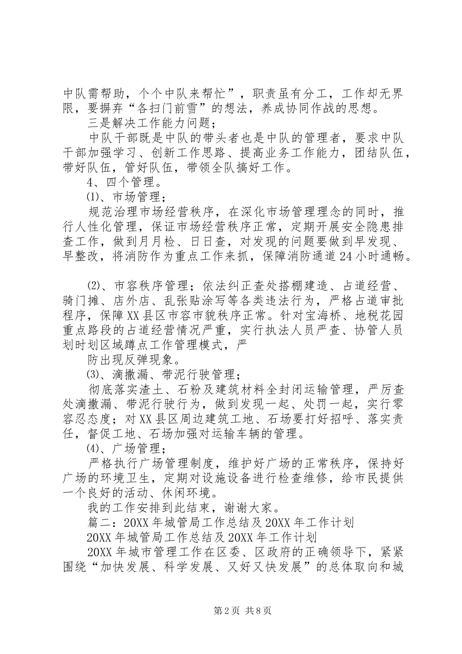 2024年城管工作计划_第2页